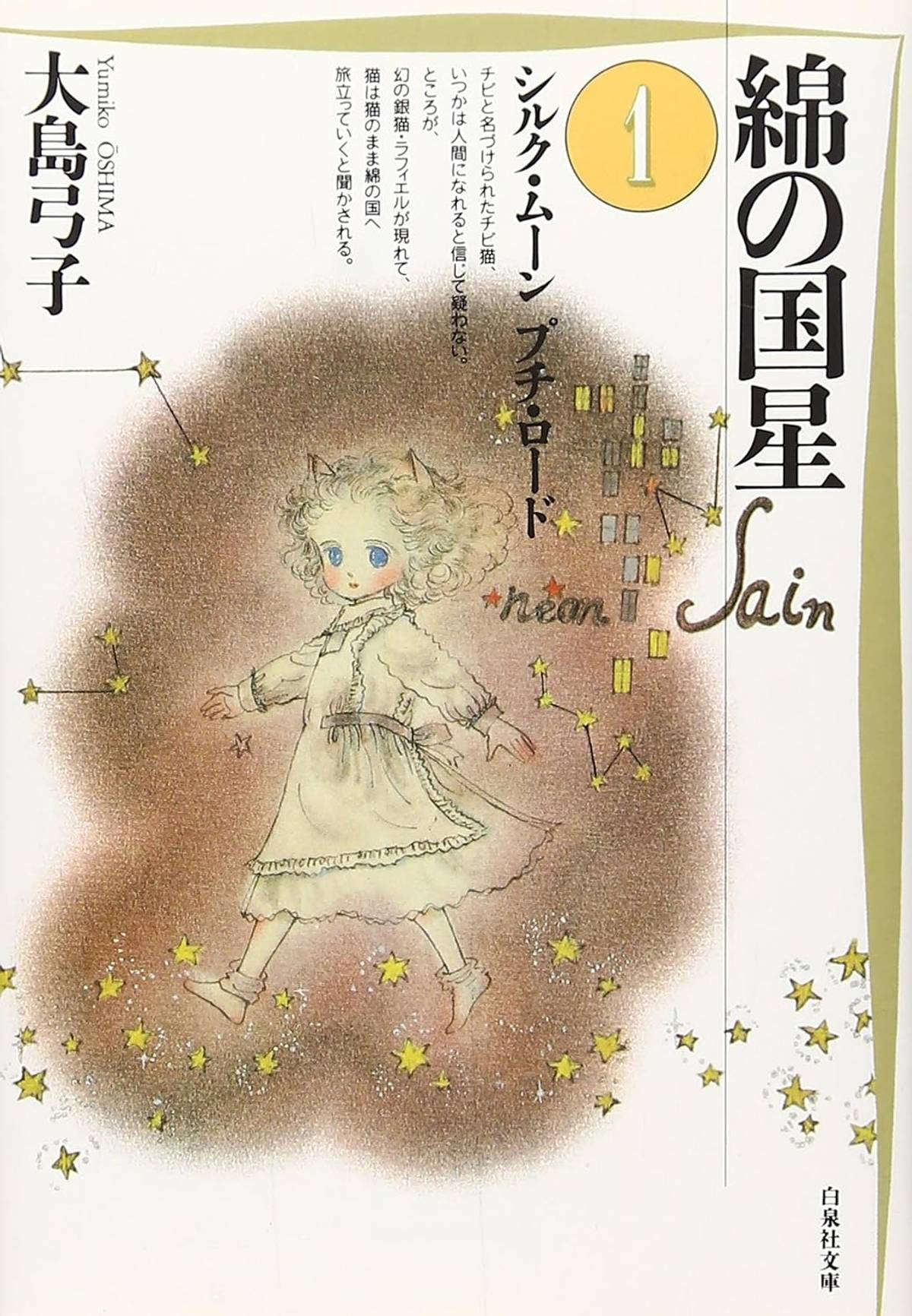 Manga cover for 'The Star of Cottonland' volume 1, featuring a young girl with blonde curly hair and cat ears in a white dress, walking on sparkling gold stars against a dark, star-filled background.