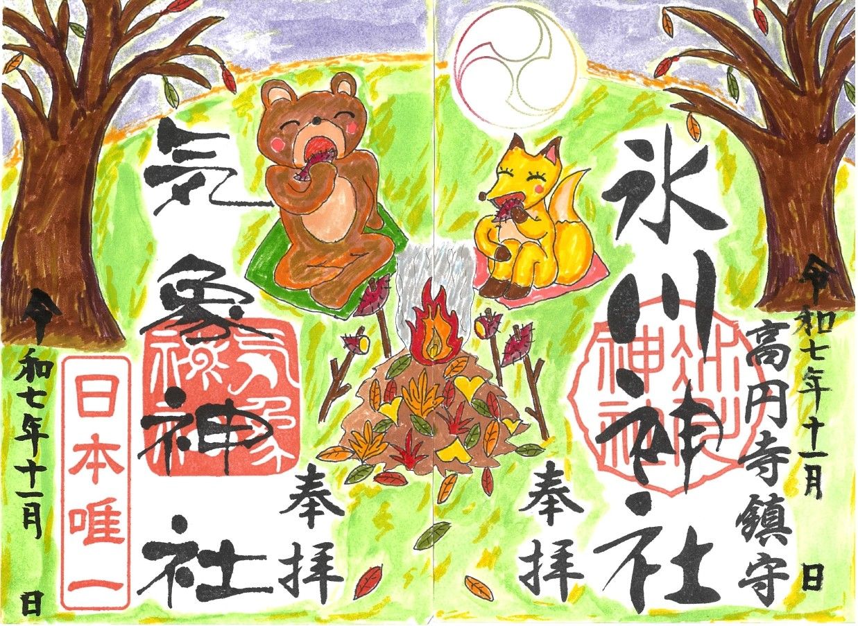 御朱印（令和7年11月のデザイン／氷川神社と気象神社の御朱印を合わせるとクマとキツネが焼き芋をしている様子になります）