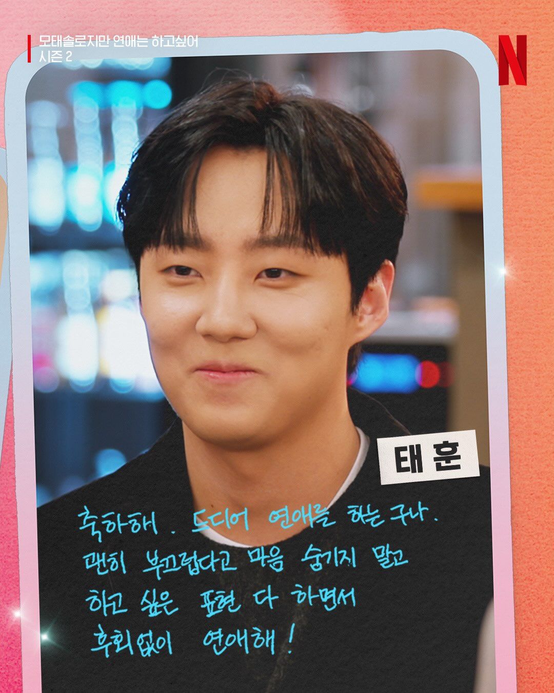 better late than never season 2 korean dating show cast and instagrams kim taehoon