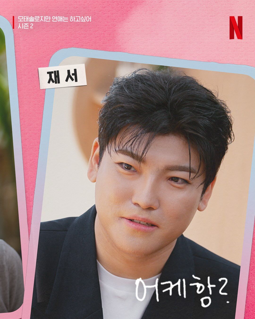 better late than never season 2 korean dating show cast and instagrams kim jaeseo