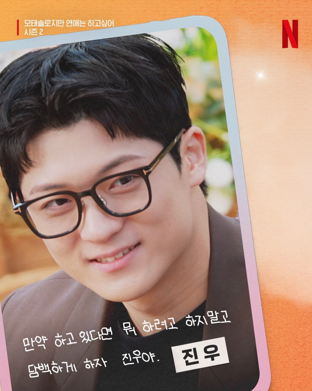 better late than never season 2 korean dating show cast and instagrams lee jinwoo