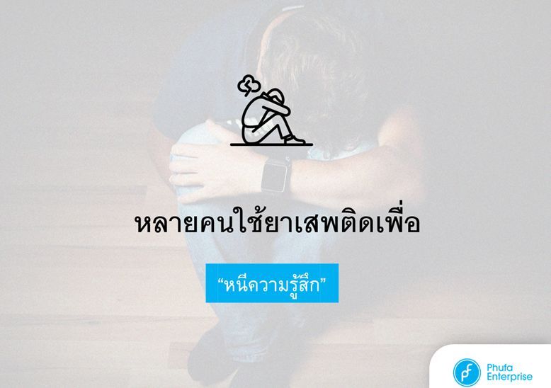 หลายคนใช้ยาเสพติดเพื่อ “หนีความรู้สึก” มากกว่าเพื่อความสนุก จริงหรือไม่?