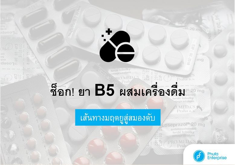 ช็อก! ยา B5 ผสมเครื่องดื่ม เส้นทางมฤตยูสู่สมองดับ