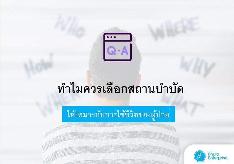 ภาพหน้าปก ทำไมควรเลือกสถานบำบัดให้เหมาะกับการใช้ชีวิตของผู้ป่วย