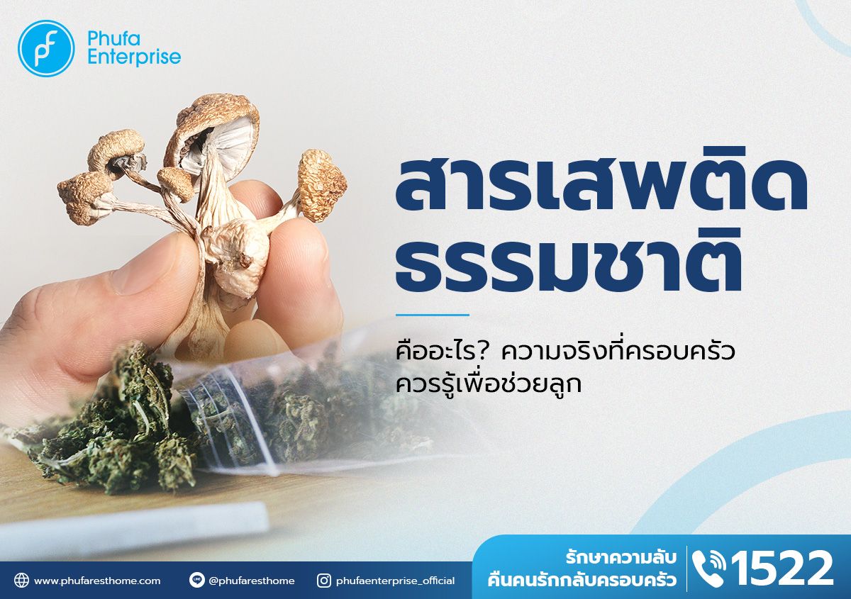 สารเสพติดธรรมชาติ