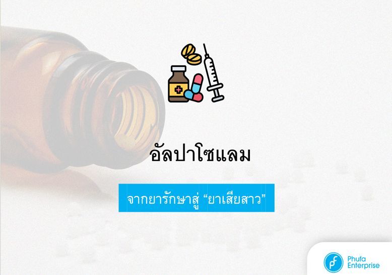 อัลปราโซแลมป์จากยารักษาสู่ "ยาเสียสาว"