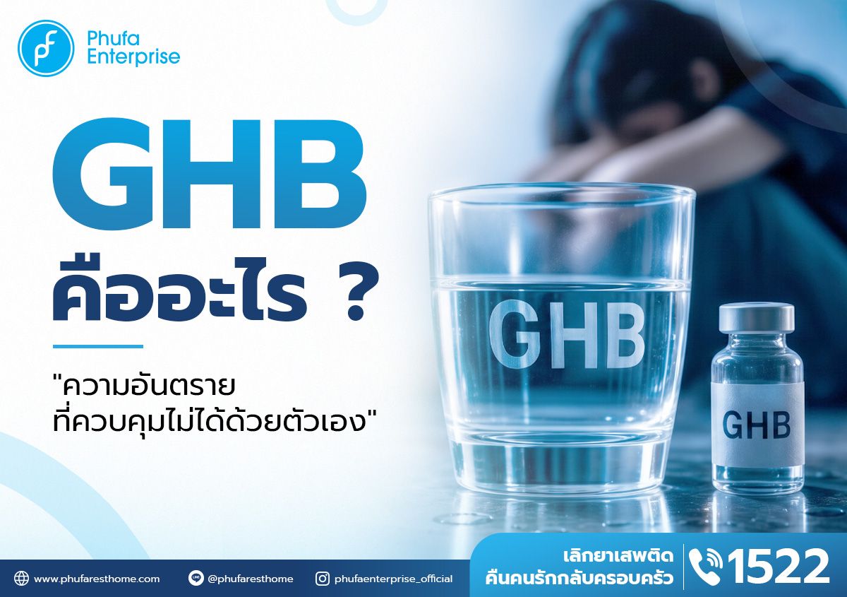 ghb คือ