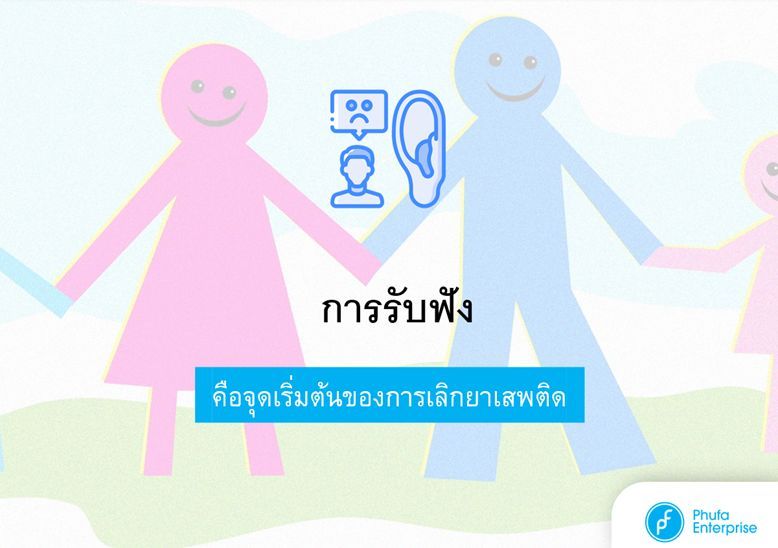 รูปหน้าปกการรับฟัง คือจุดเริ่มต้นของการเลิกยาเสพติด