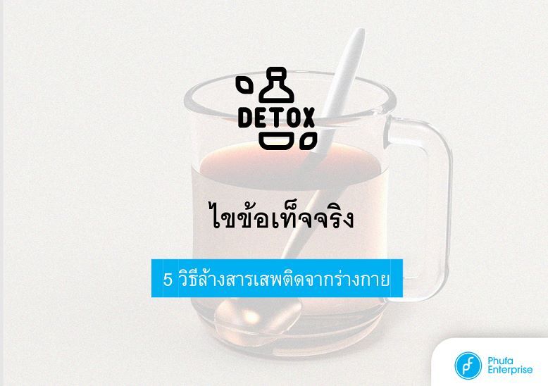หน้าปก ไขข้อเท็จจริง 5 วิธีล้างสารเสพติดจากร่างกาย ได้ผลจริงหรือ?