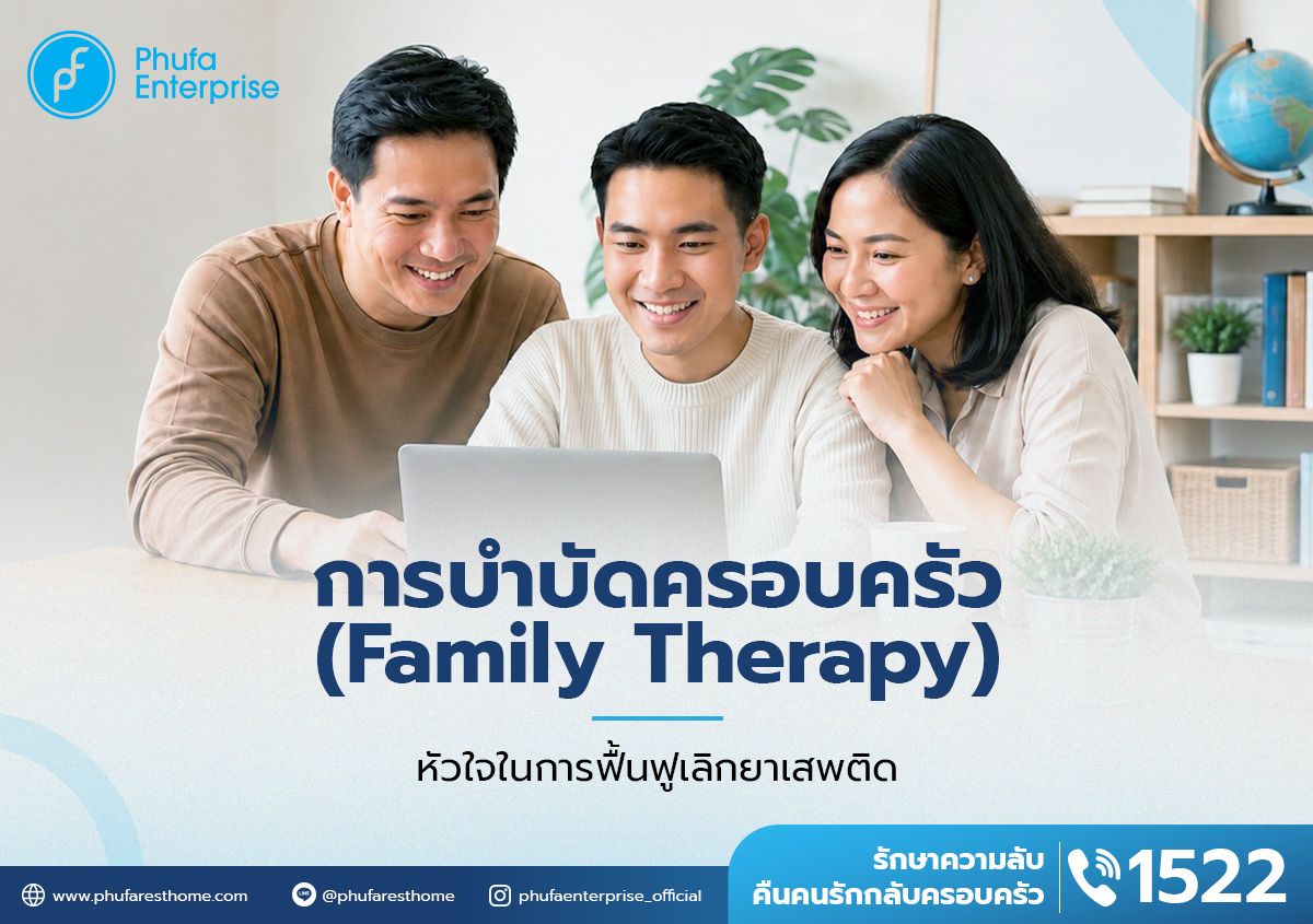 ครอบครัว บำบัด