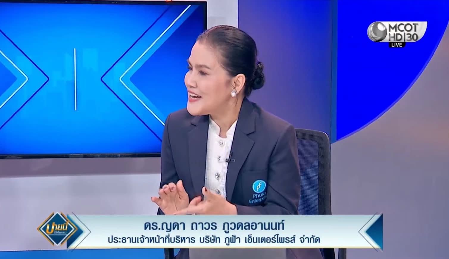 วันนี้ 2 ตุลาคม 2569 บริษัท ภูฟ้า เอ็นเตอร์ไพรส์ จำกัด ร่วมพูดคุยในหัวข้อ “สุขภาพจิตและสารเสพติด ภัยใกล้ตัวที่ไม่ควรมองข้าม” โดยมี ดร.ญดา ถาวร ภูวดลอานนท์ ประธานเจ้าหน้าที่บริหาร บริษัท ภูฟ้า เอ็นเตอร์ไพรส์ จำกัด รวมถึง พลโท นายแพทย์พิชัย แสงชาญชัย ประธานที่ปรึกษาทางการแพทย์ บริษัท ภูฟ้า เอ็นเตอร์ไพรส์ และ ประธานชมรมจิตเวชศาสตร์การเสพติดแห่งประเทศไทย (TSAP) ร่วมพูดคุยในรายการบ่ายนี้มีคำตอบ ทางช่อง 9 MCOT HD กด 30 ได้แลกเปลี่ยนความคิดเห็น และสร้างทำความเข้าใจความเชื่อมโยงระหว่าง สุขภาพจิตและการใช้สารเสพติด รวมถึงปัจจัยด้านความเครียด สภาพแวดล้อม และปัญหาทางอารมณ์ที่อาจส่งผลต่อพฤติกรรมการใช้สารเสพติด พร้อมพูดถึงความสำคัญของการสังเกตสัญญาณเตือน การดูแลคนใกล้ตัว และการเข้าถึงความช่วยเหลืออย่างเหมาะสม เพราะการป้องกันปัญหาสารเสพติด ไม่ได้เริ่มต้นจากการแก้ปัญหาที่ปลายเหตุ แต่เริ่มได้จาก ความเข้าใจ การรับฟัง และการดูแลสุขภาพจิตของคนรอบตัว 💙