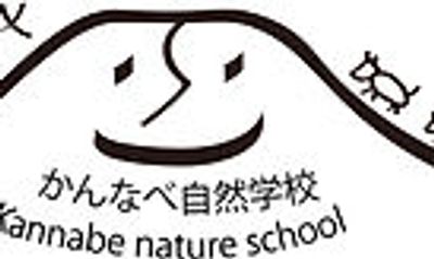 NPO法人かんなべ自然学校