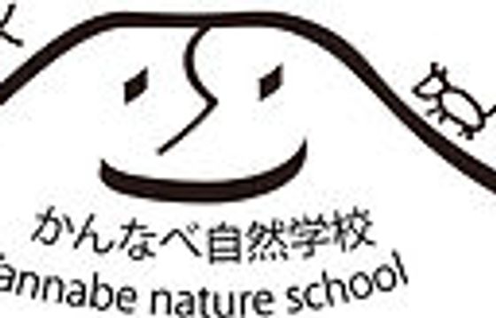 NPO法人かんなべ自然学校