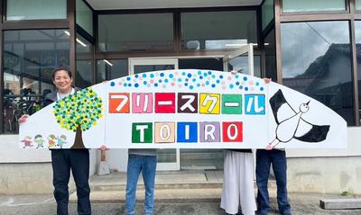 フリースクールTOIRO