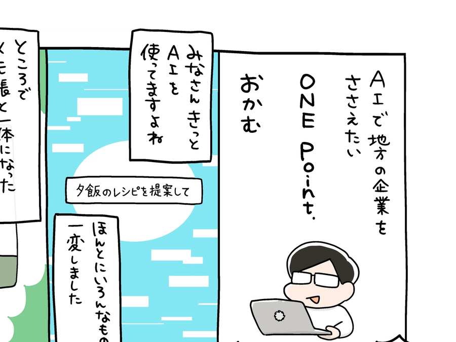 ONE Point.の1コマ
