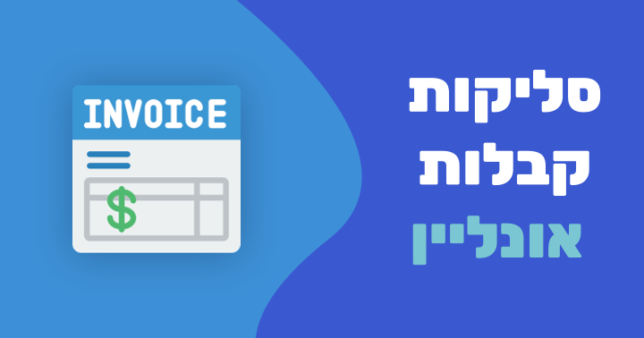 סליקות וקבלות אונליין: מהפכה בניהול תורים לעסקים