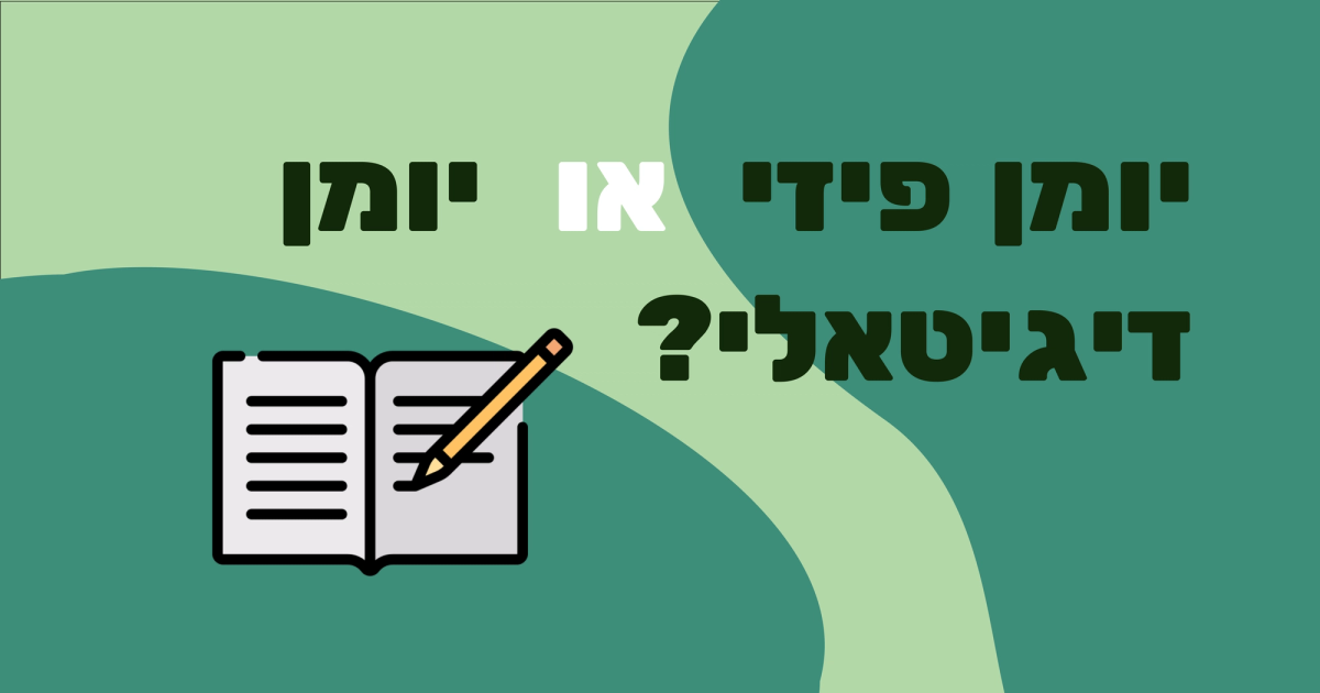 למה יומן פיזי הורס לכם את העסק