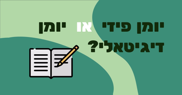למה יומן פיזי הורס לכם את העסק