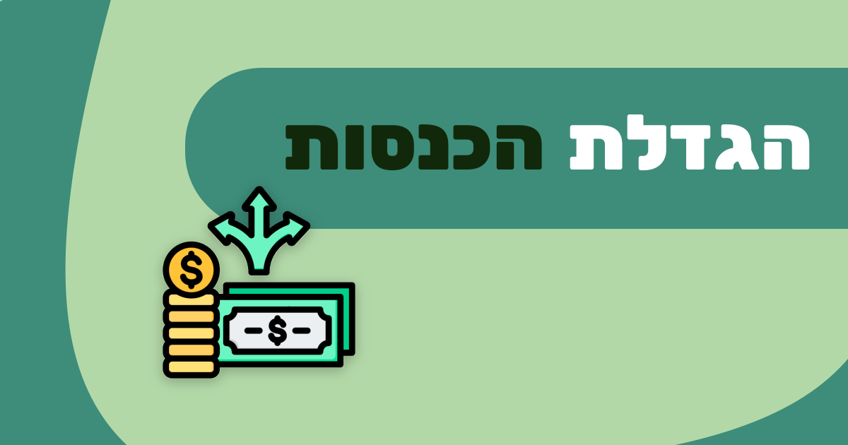 הגדלת הכנסות בעסק: אסטרטגיות מעשיות לרווחיות גבוהה יותר