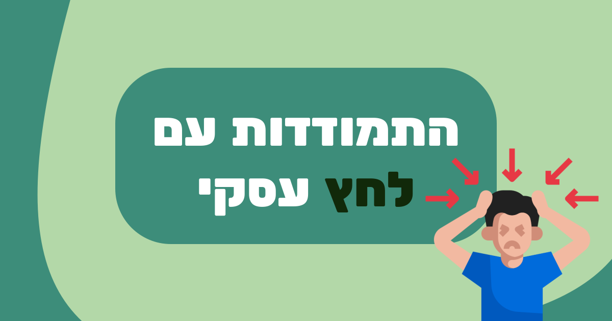 התמודדות עם עומס ולחץ: כלים לבעלי עסקים