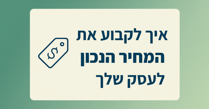אסטרטגיית התמחור הנכונה: איך לקבוע מחירים חכמים