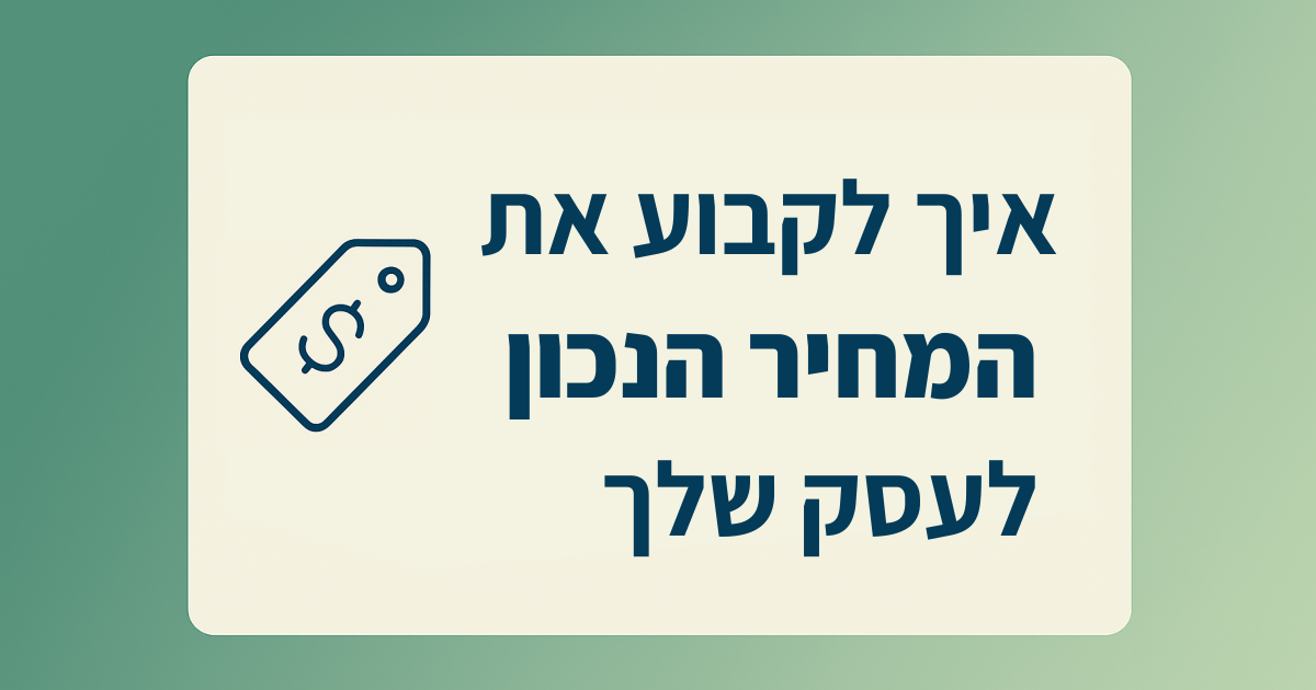 אסטרטגיית התמחור הנכונה: איך לקבוע מחירים חכמים
