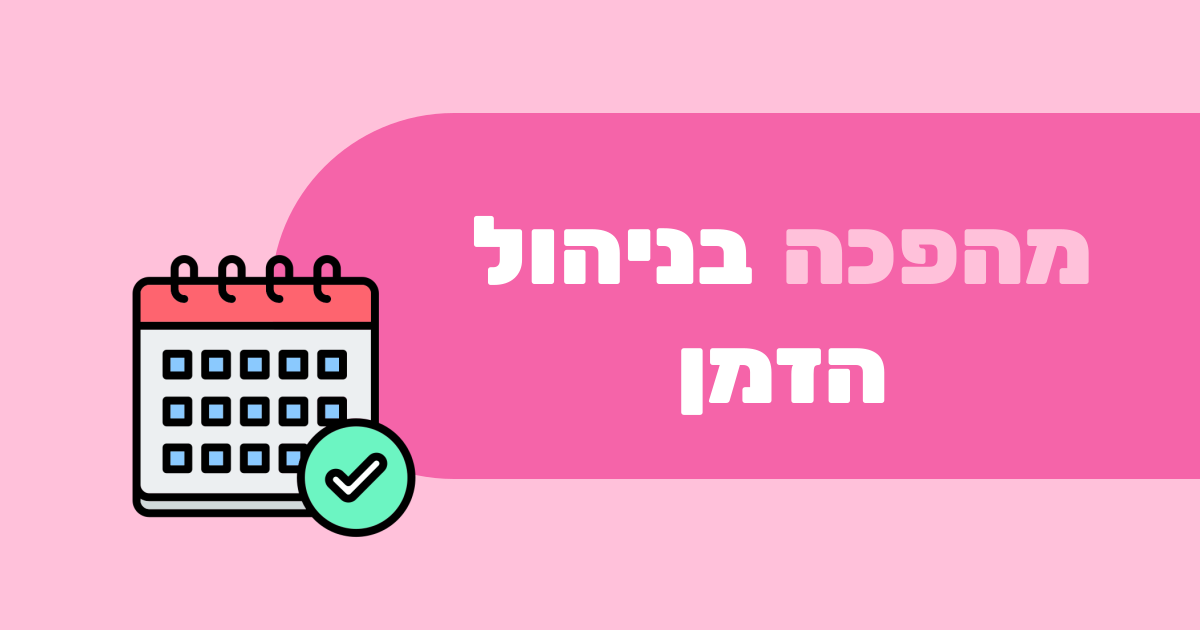 ניהול עסק עם מערכת לעומת ניהול ידני: מהפכה בניהול זמן ומשאבים