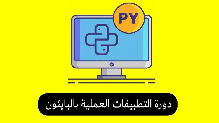 دورة التطبيقات العملية بلغة البايثون | python applicatons