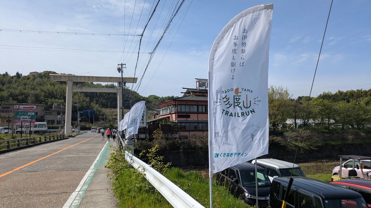 お伊勢参らばお多度も駆けよ — 多度山トレイルランののぼり旗