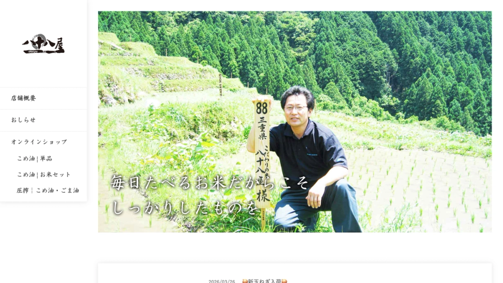 八十八屋 Webサイト・ECサイト制作