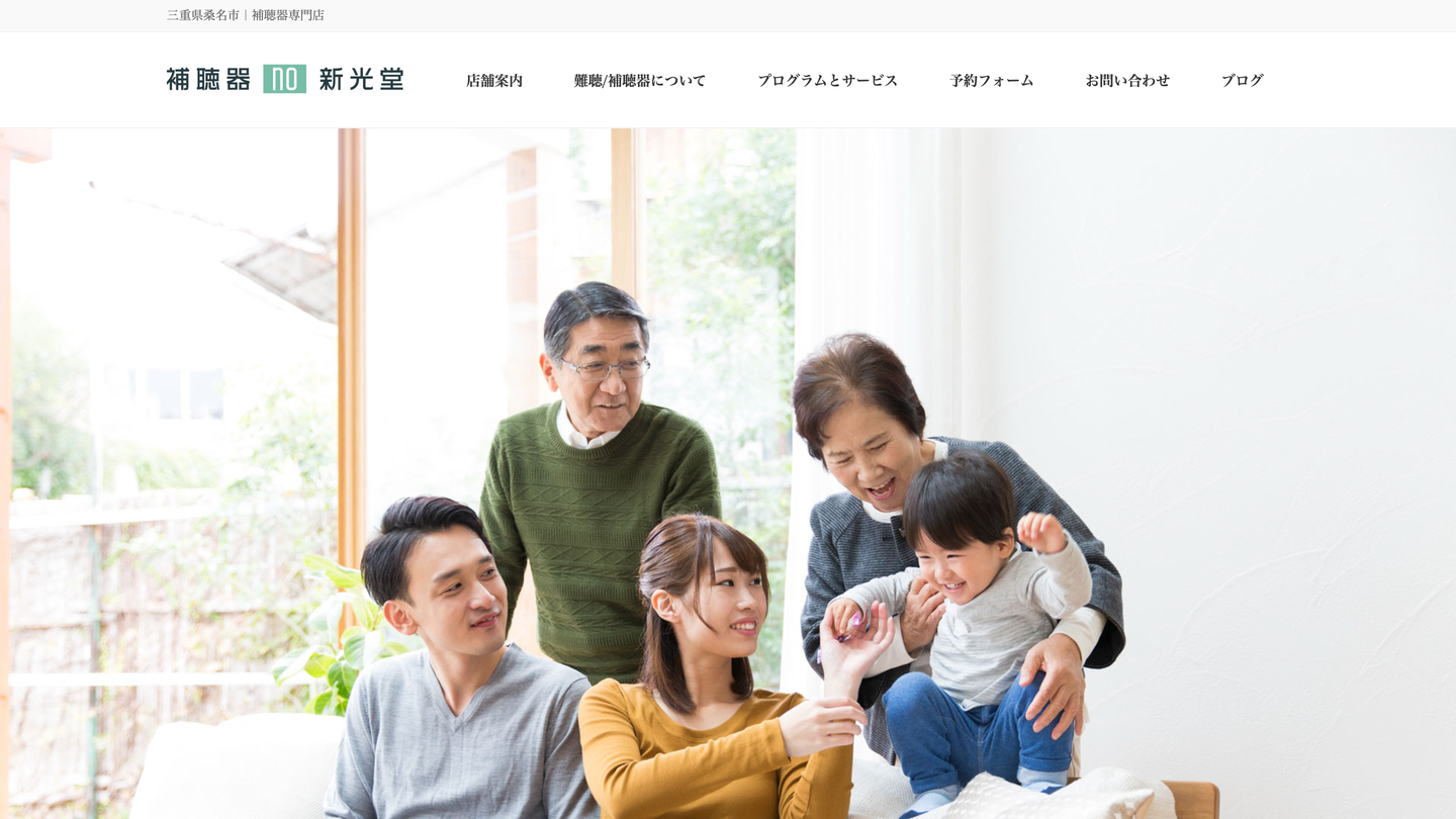 新光堂の補聴器 Webサイト制作