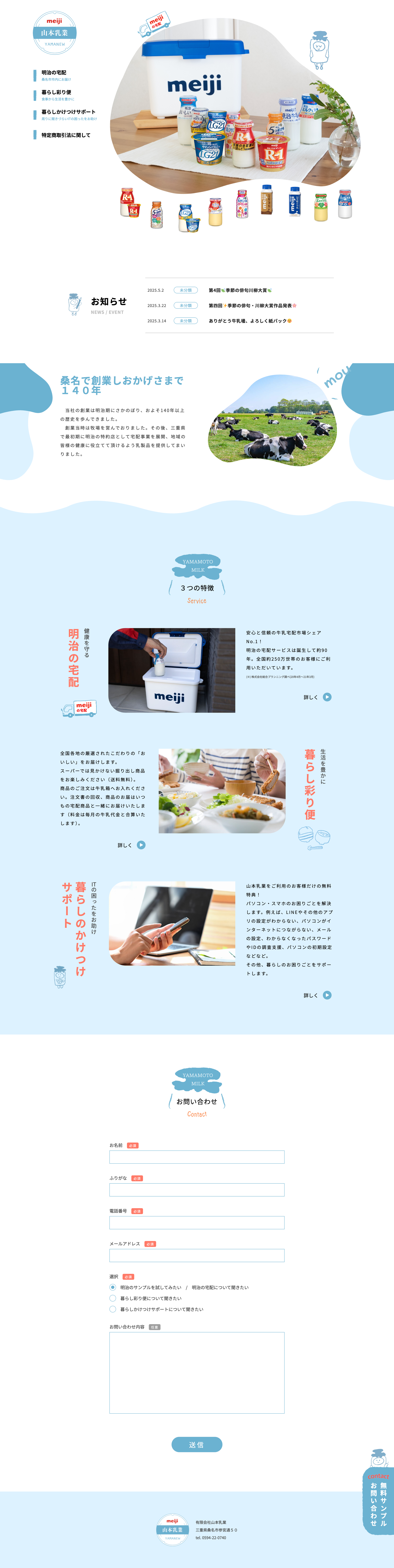 山本乳業 Webサイト スクリーンショット