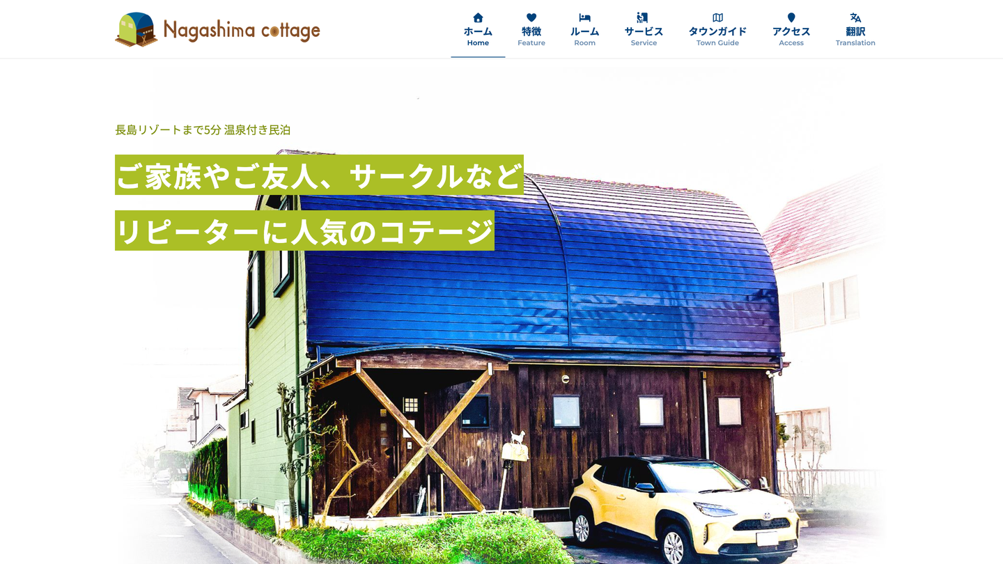 長島コテージ Webサイト制作