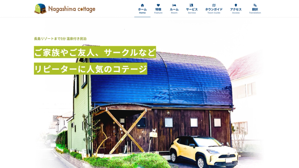 長島コテージ Webサイト制作