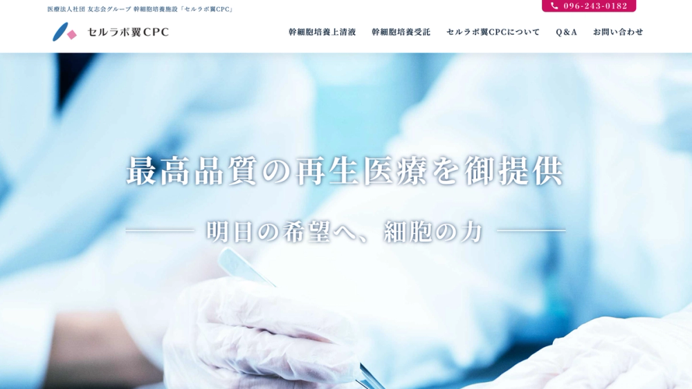 セルラボ翼CPC Webサイト制作