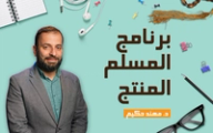 برنامج المسلم المنتج