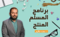 برنامج المسلم المنتج
