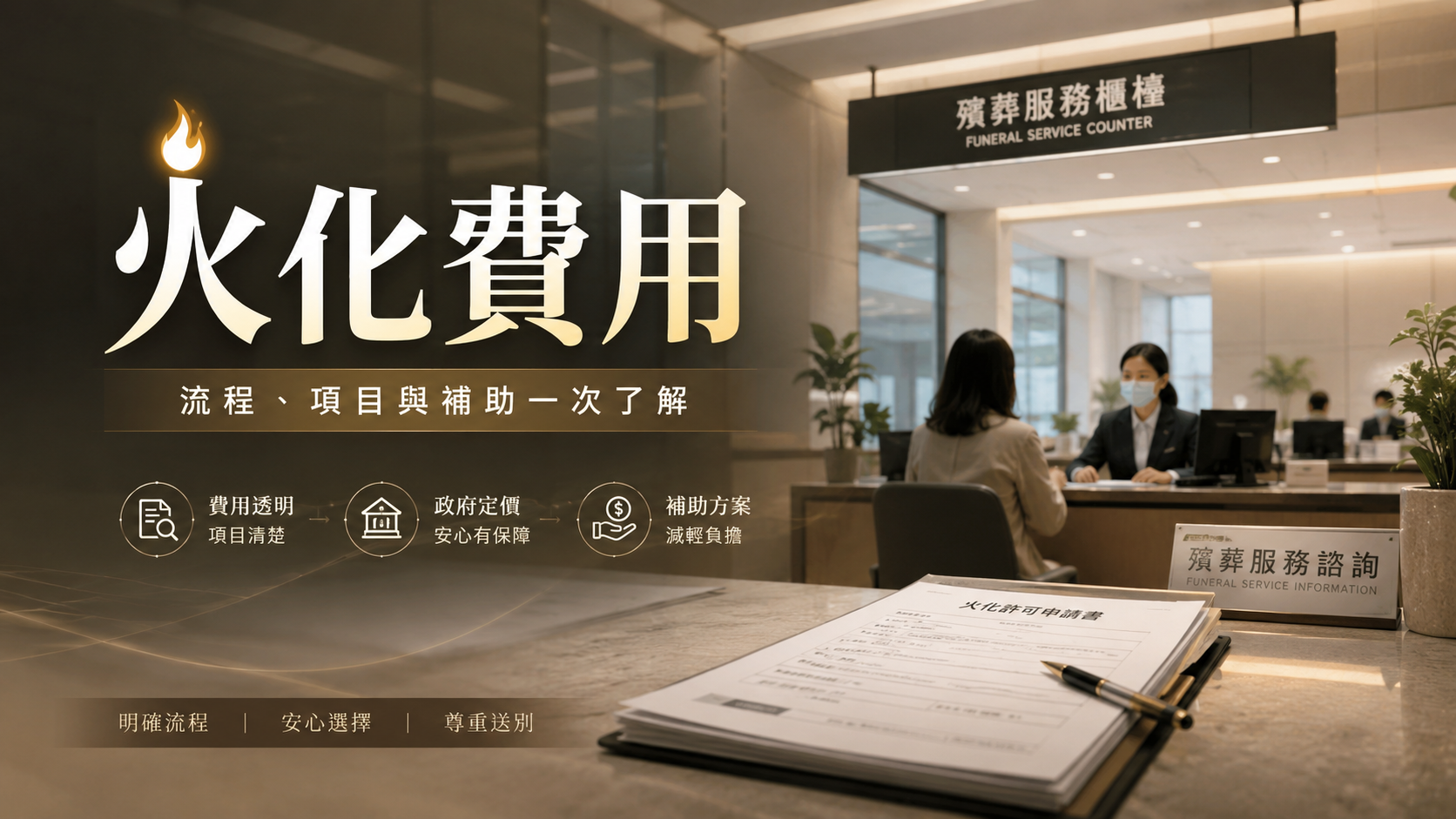 文章標題 喪葬費用多少,告別式費用,殯葬費用,塔位價格,生前契約價格