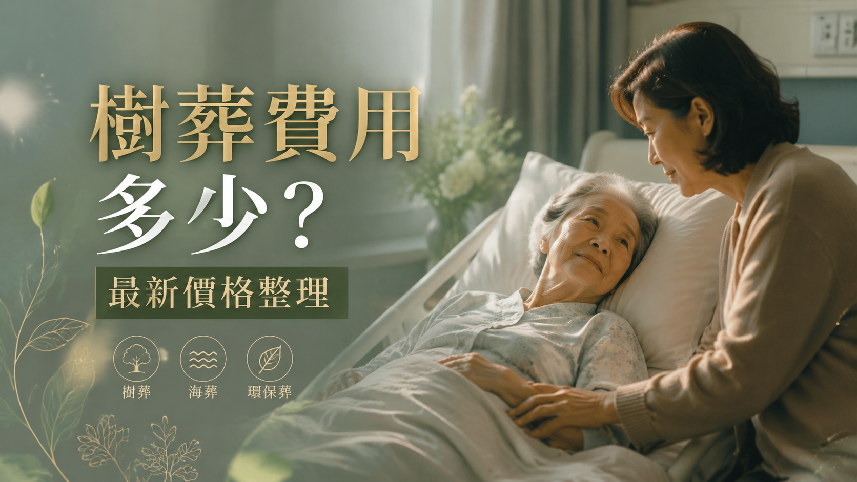 樹葬費用多少？最新價格整理