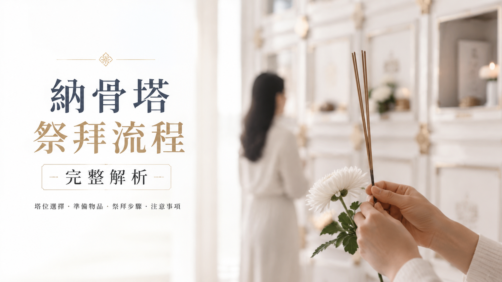 納骨塔祭拜流程完整解析