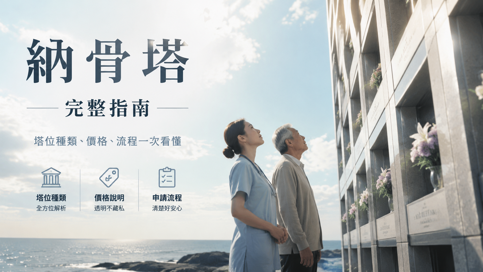 納骨塔完整指南｜塔位種類、價格、流程一次看懂