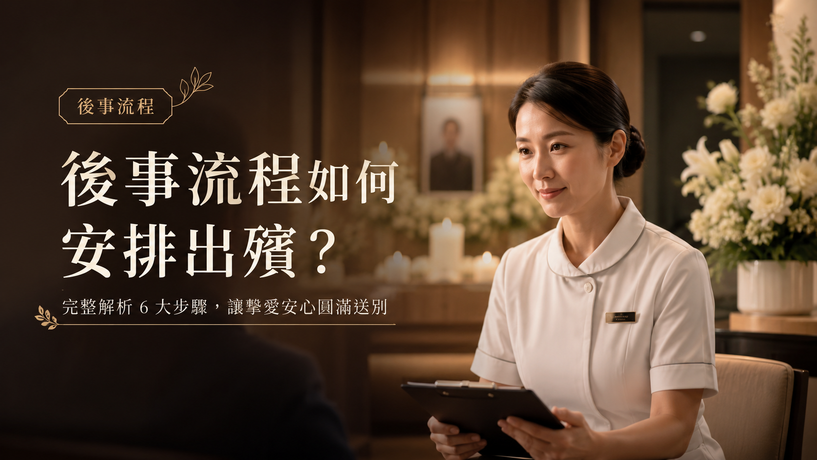 後事流程如何安排出殯？