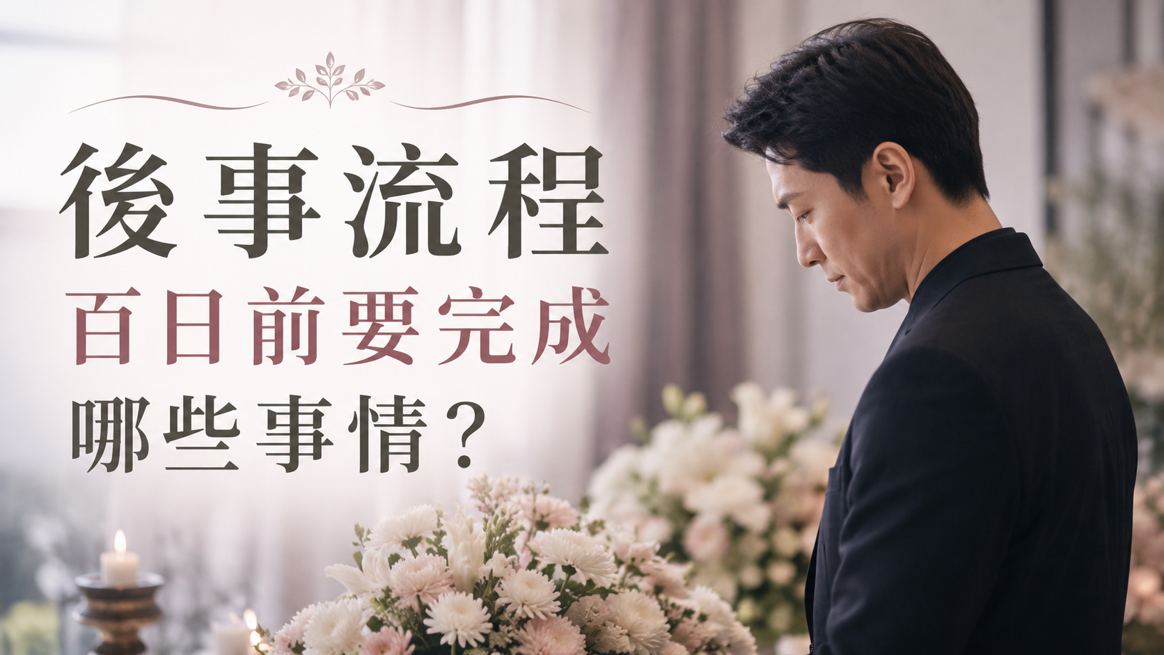 後事流程百日前要完成哪些事情？