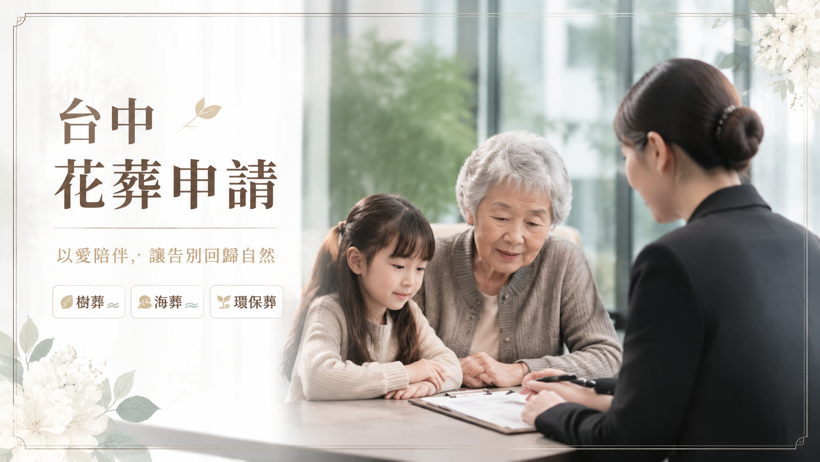 台中花葬申請