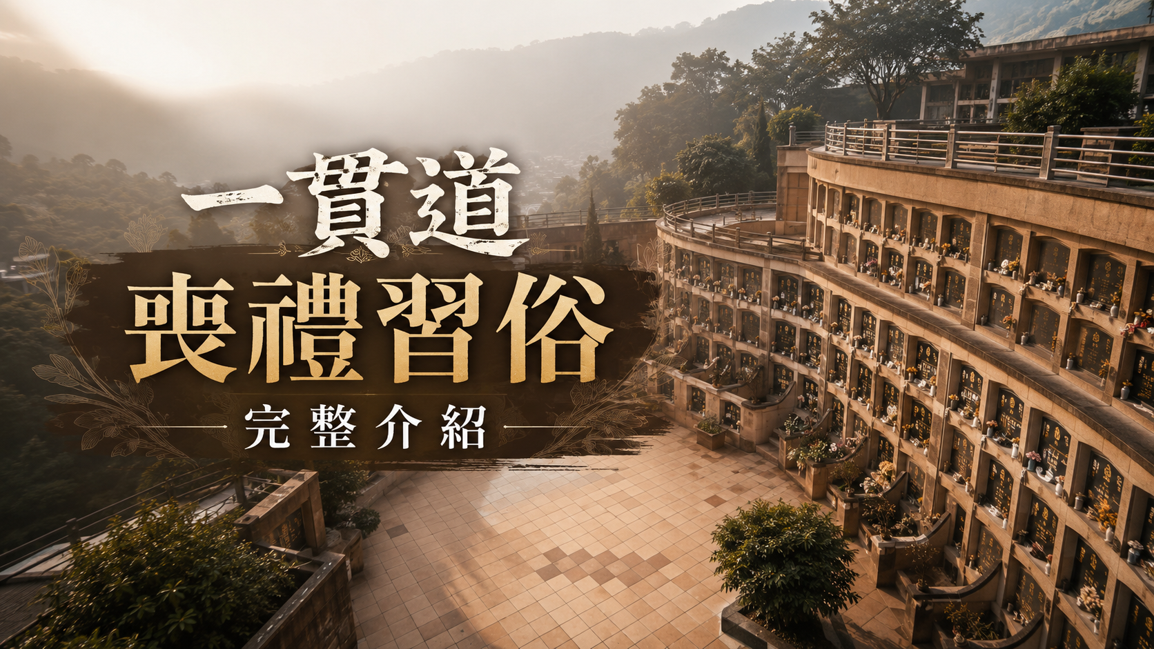 一貫道喪禮習俗完整介紹