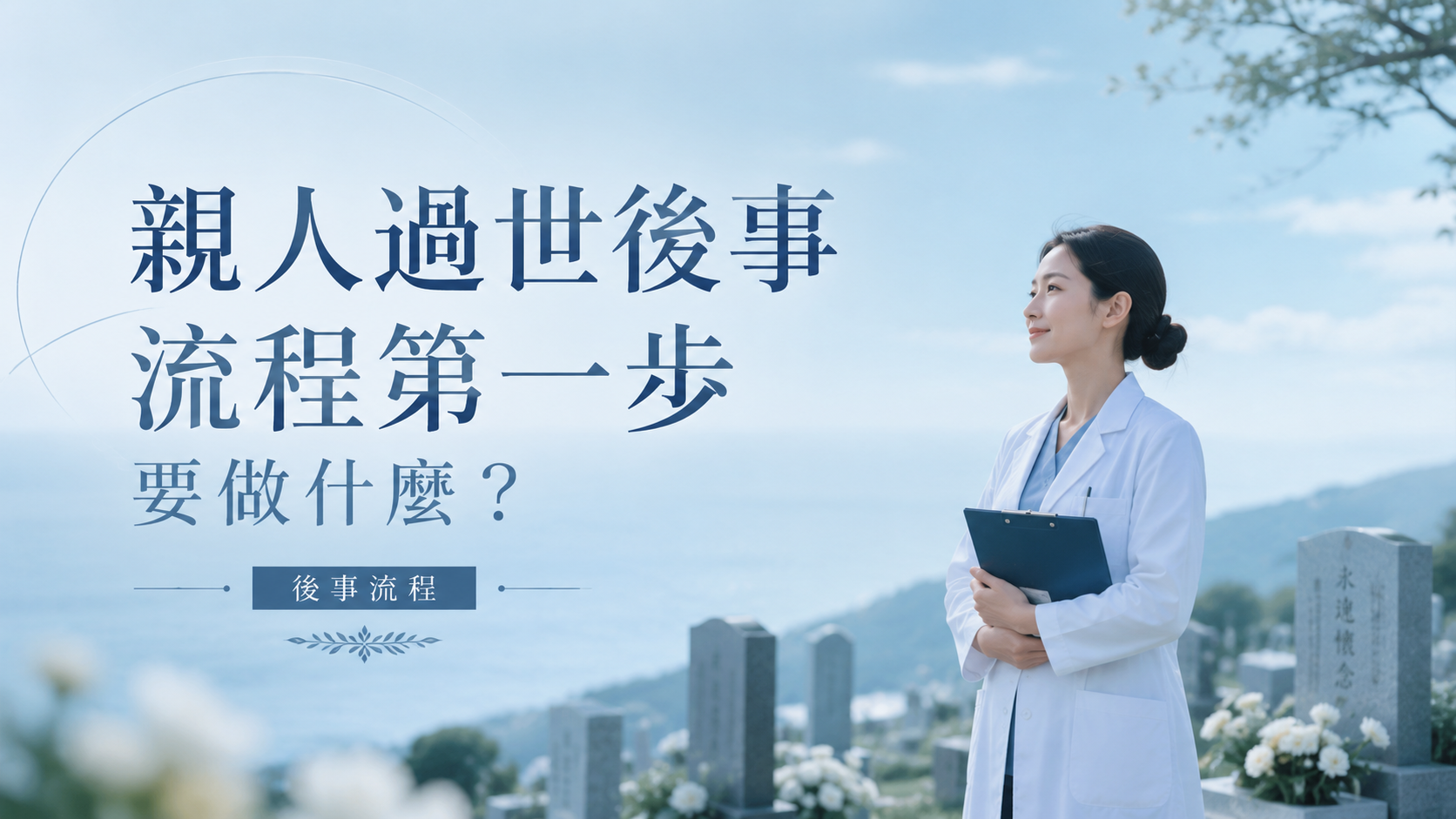 親人過世後事流程第一步要做什麼？