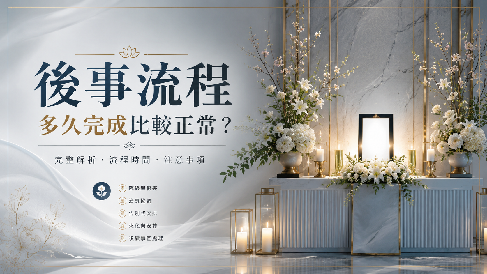 後事流程多久完成比較正常？