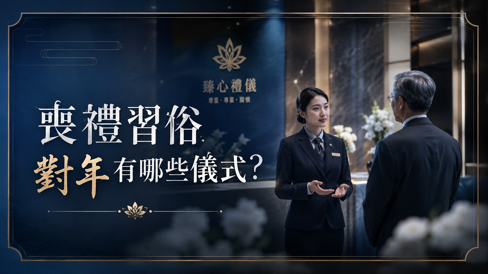 喪禮習俗對年有哪些儀式？