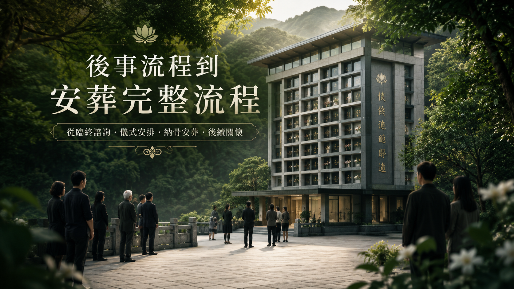 後事流程到安葬完整流程