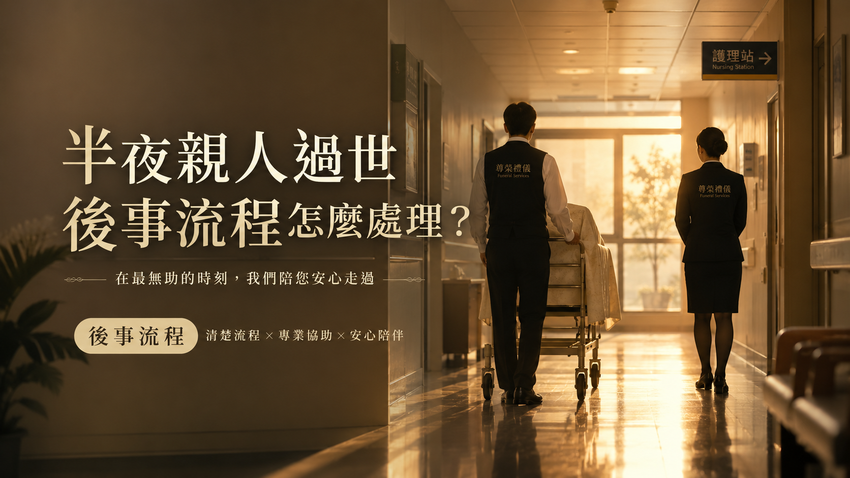 半夜親人過世後事流程怎麼處理？